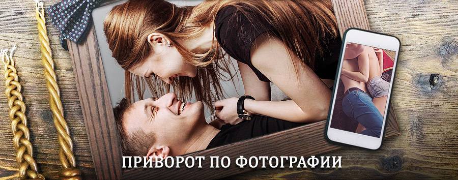 Сильный приворот по фотографии | Вербилки