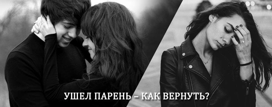 Как вернуть парня после расставания – действенный приворот от гадалки в Вербилках